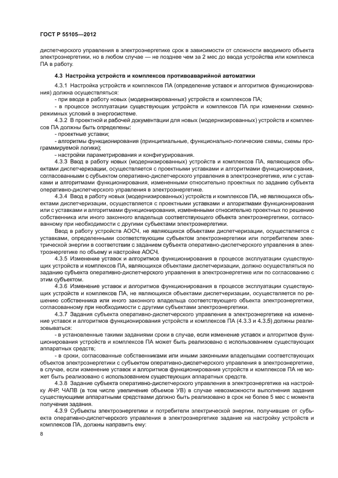 ГОСТ Р 55105-2012