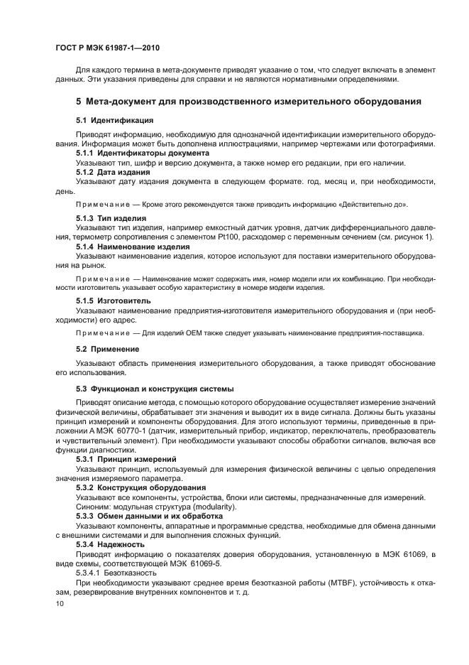 ГОСТ Р МЭК 61987-1-2010