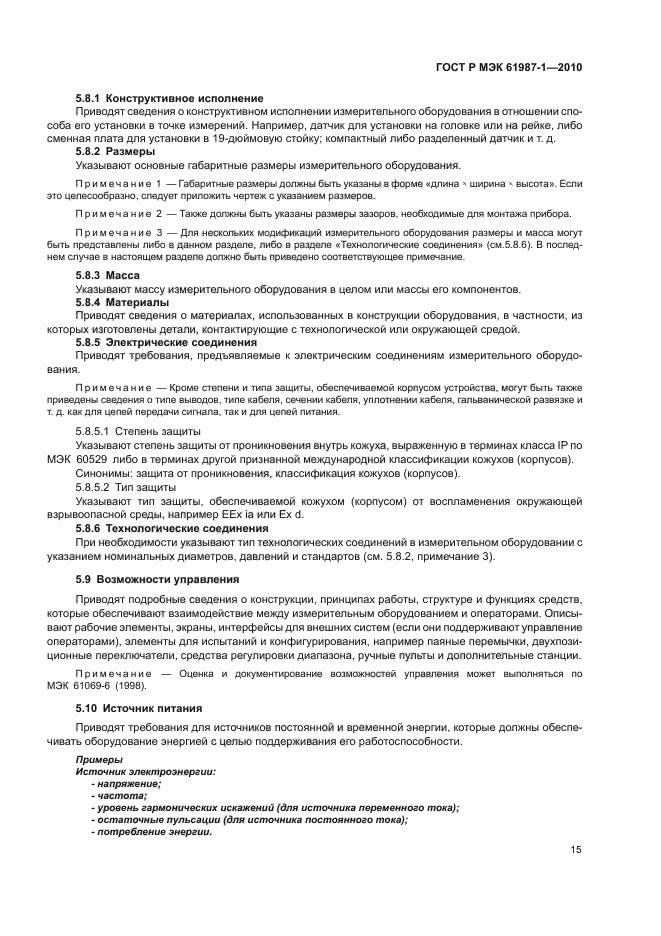 ГОСТ Р МЭК 61987-1-2010