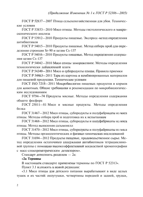 Изменение №1 к ГОСТ Р 52306-2005