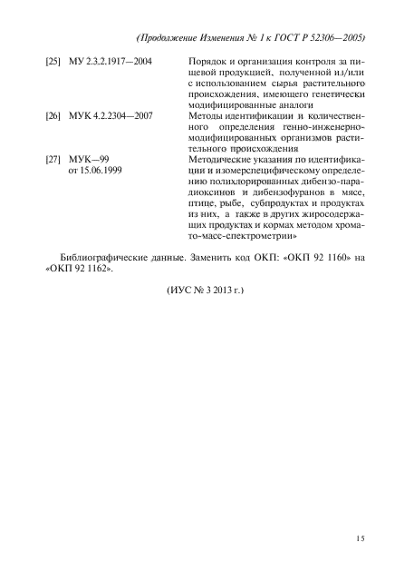 Изменение №1 к ГОСТ Р 52306-2005