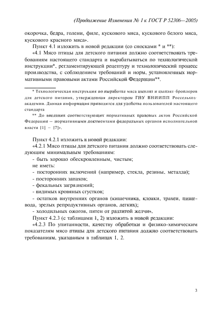 Изменение №1 к ГОСТ Р 52306-2005