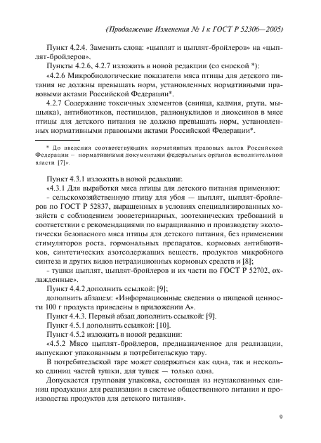 Изменение №1 к ГОСТ Р 52306-2005