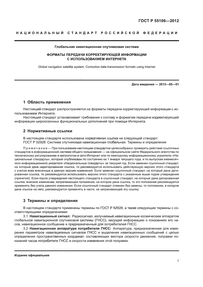 ГОСТ Р 55106-2012