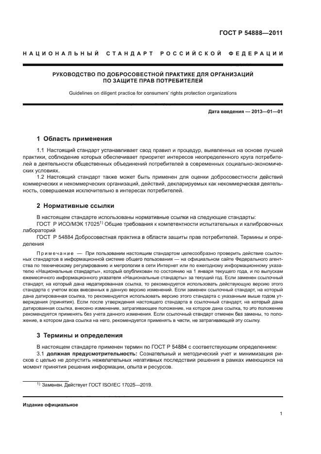 ГОСТ Р 54888-2011