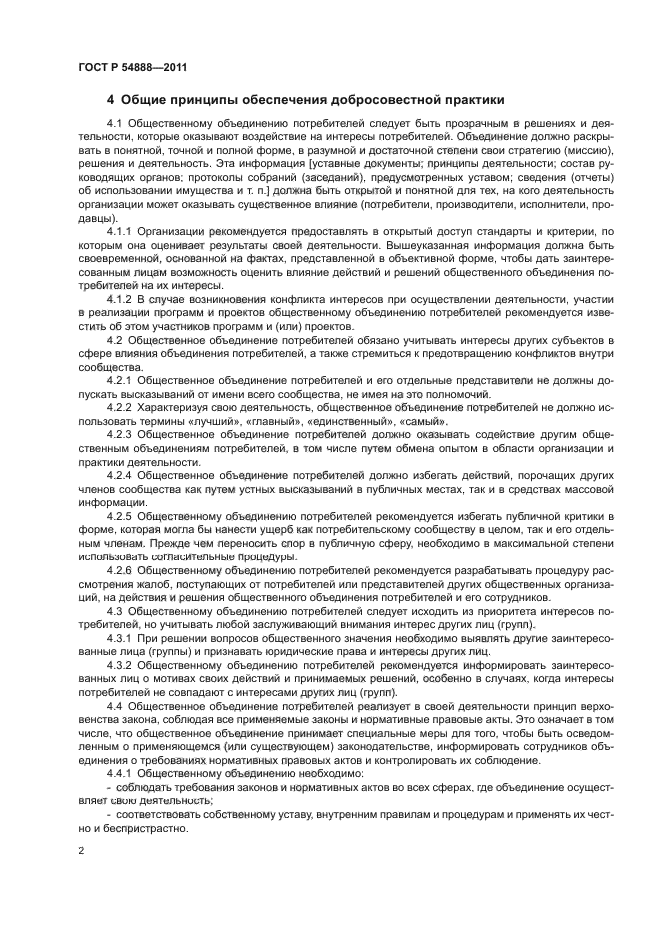 ГОСТ Р 54888-2011