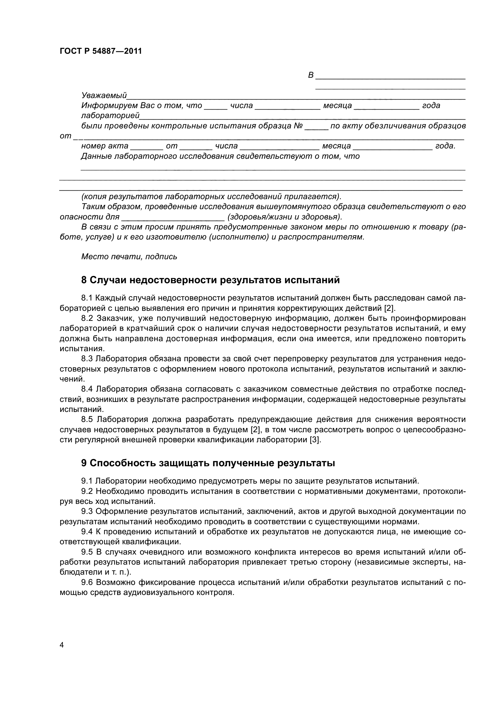 ГОСТ Р 54887-2011