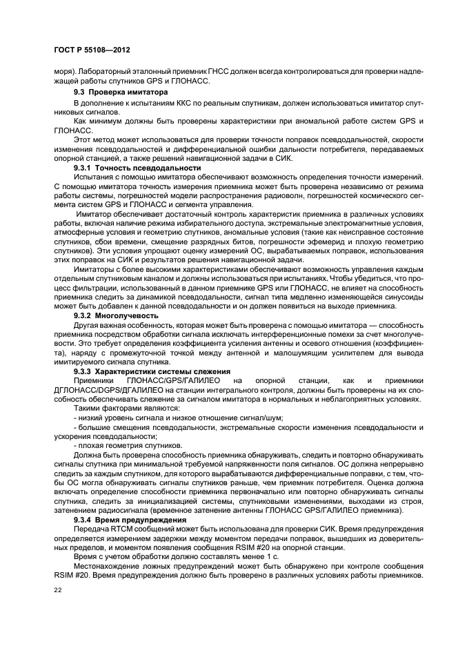 ГОСТ Р 55108-2012