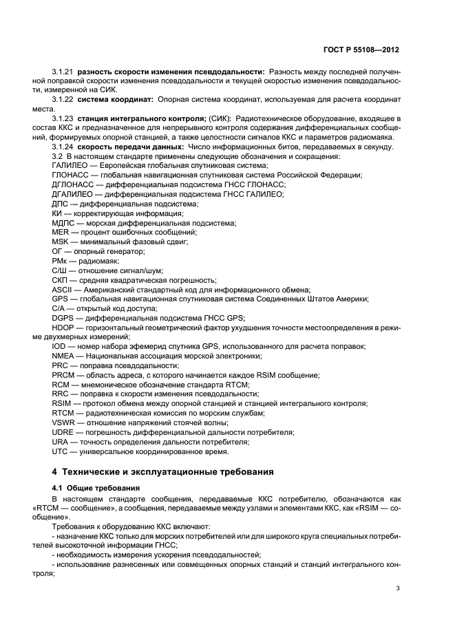 ГОСТ Р 55108-2012