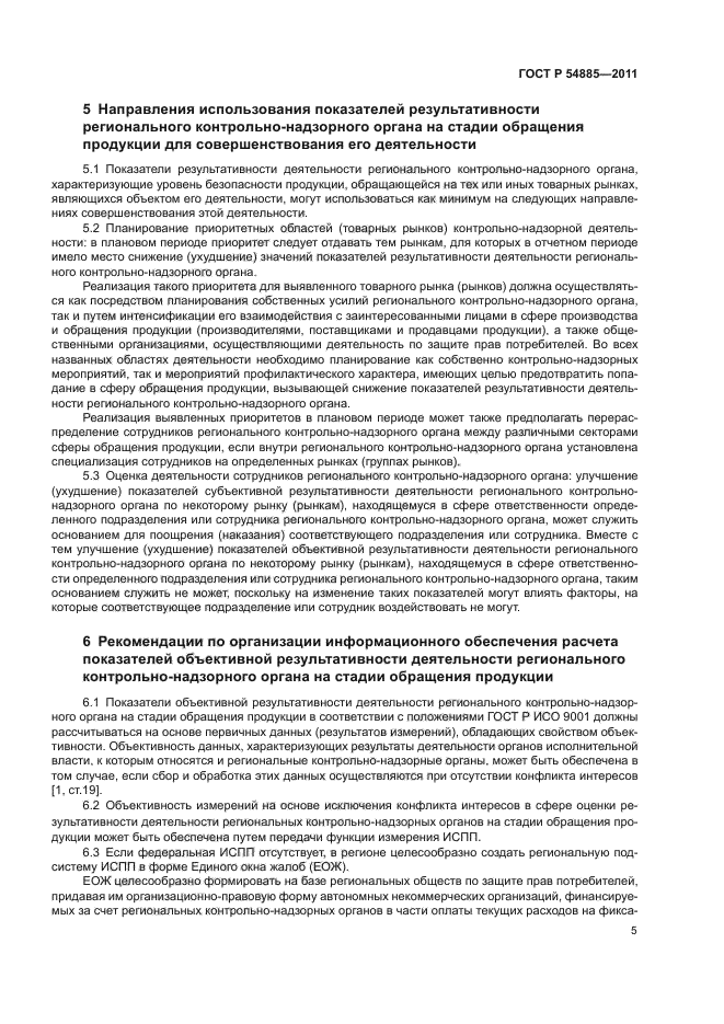 ГОСТ Р 54885-2011