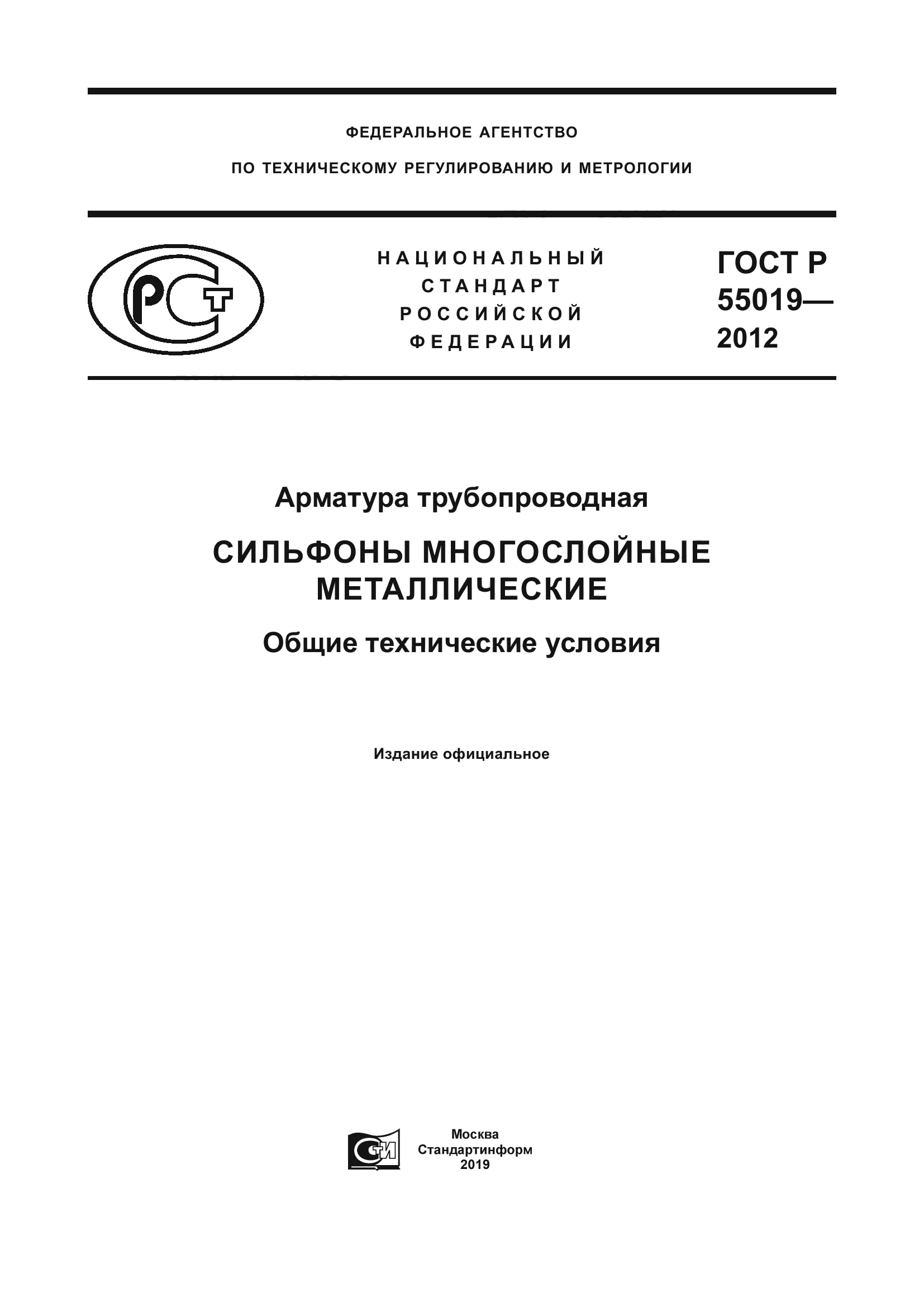ГОСТ Р 55019-2012