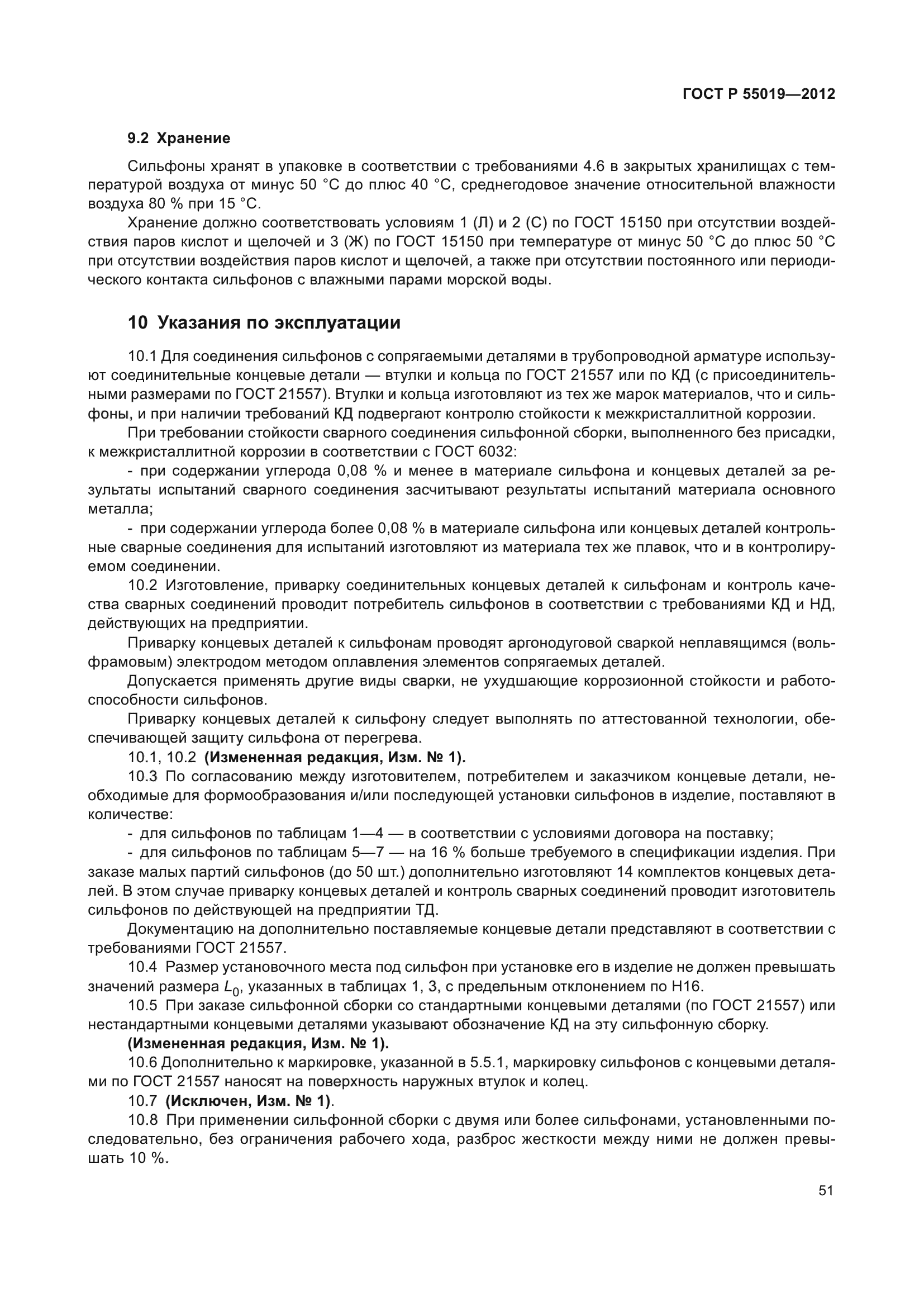 ГОСТ Р 55019-2012