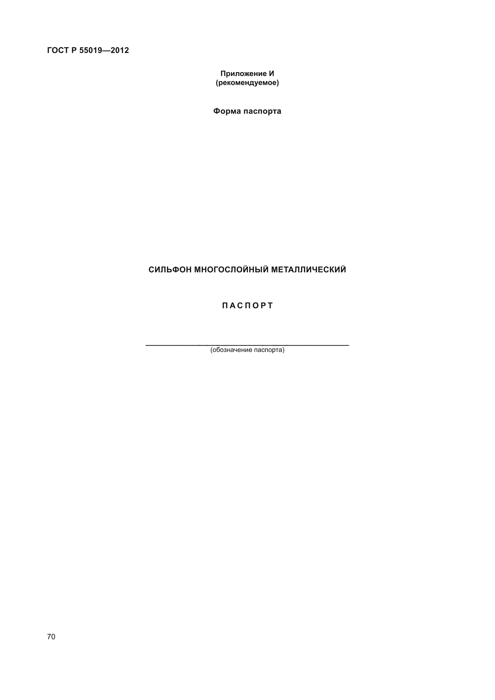 ГОСТ Р 55019-2012