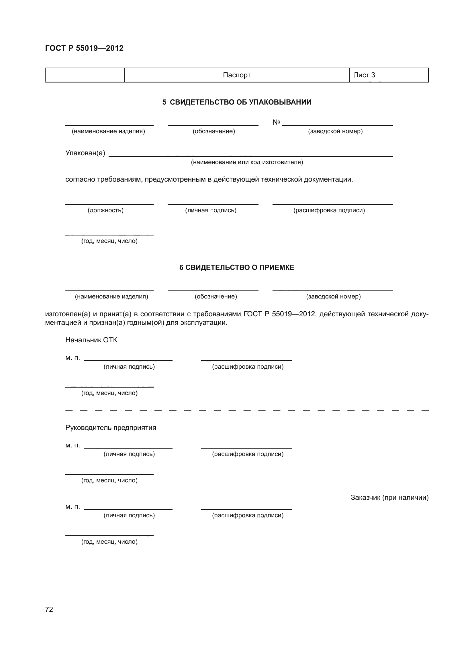 ГОСТ Р 55019-2012