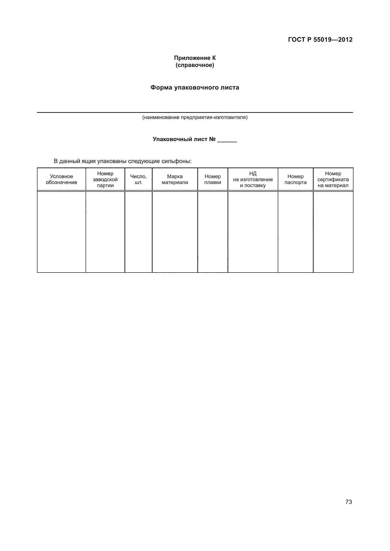 ГОСТ Р 55019-2012