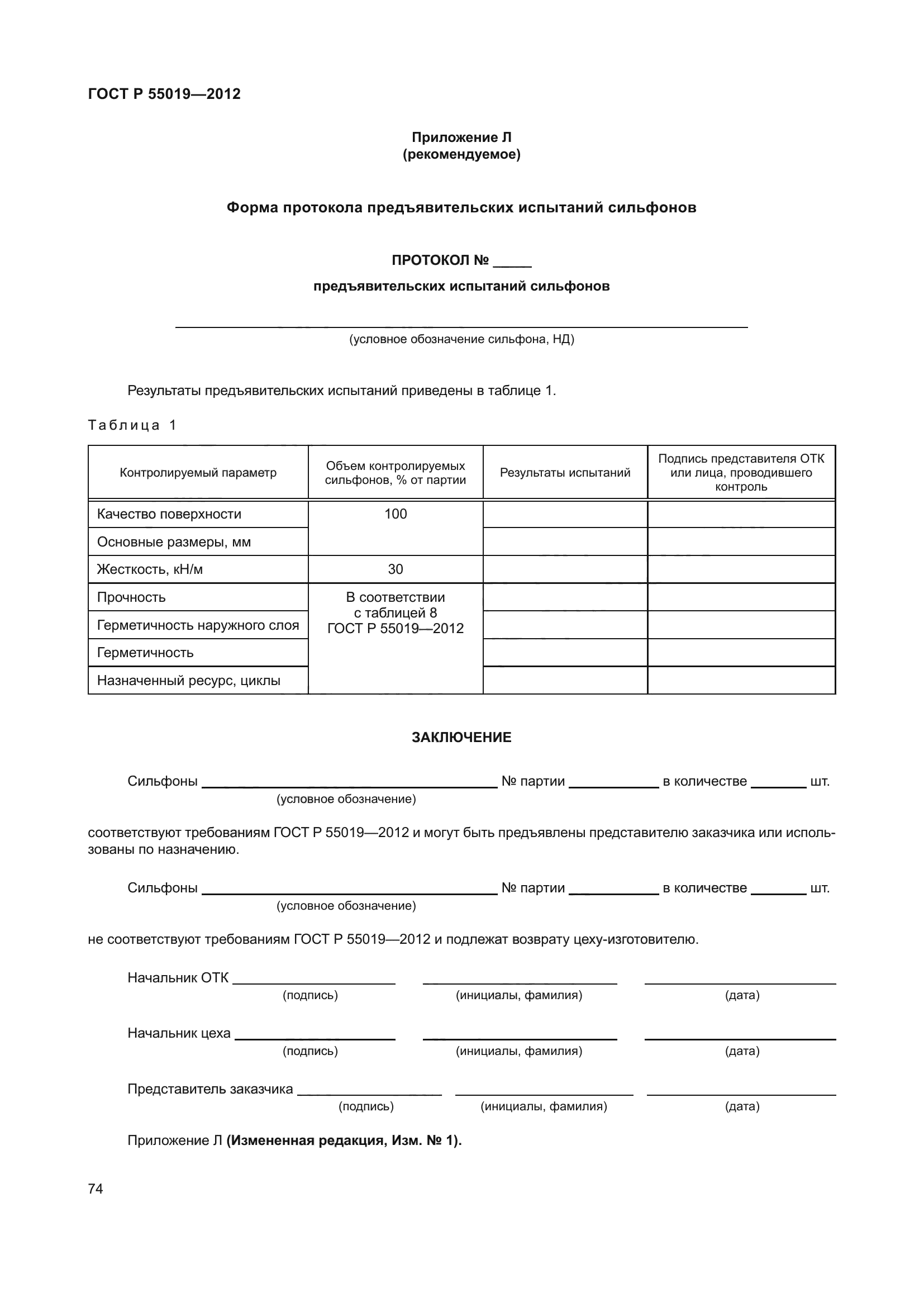 ГОСТ Р 55019-2012