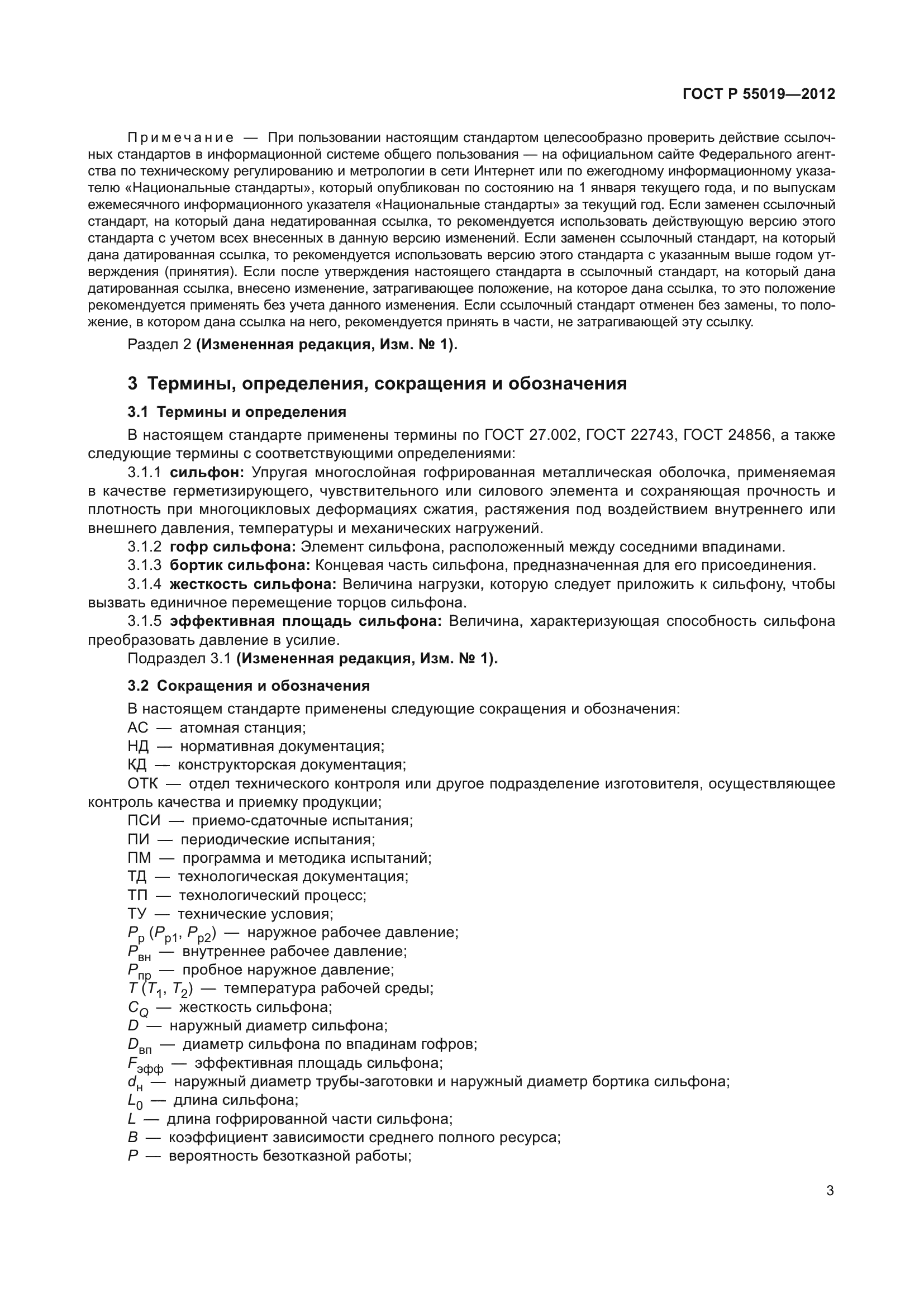 ГОСТ Р 55019-2012