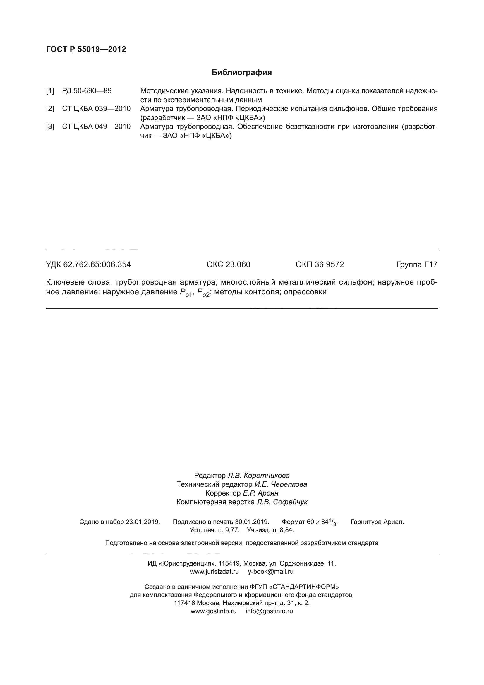ГОСТ Р 55019-2012