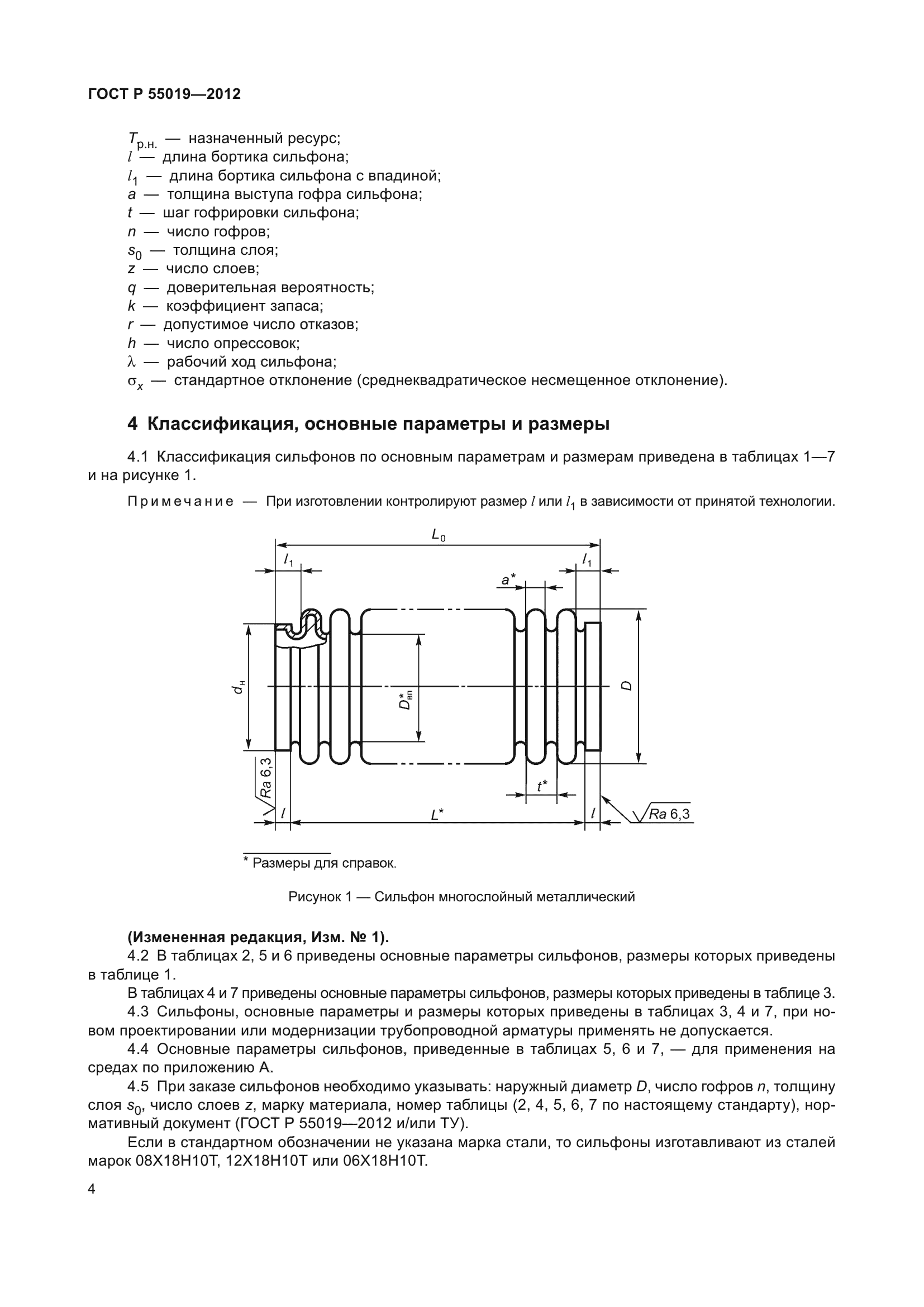ГОСТ Р 55019-2012