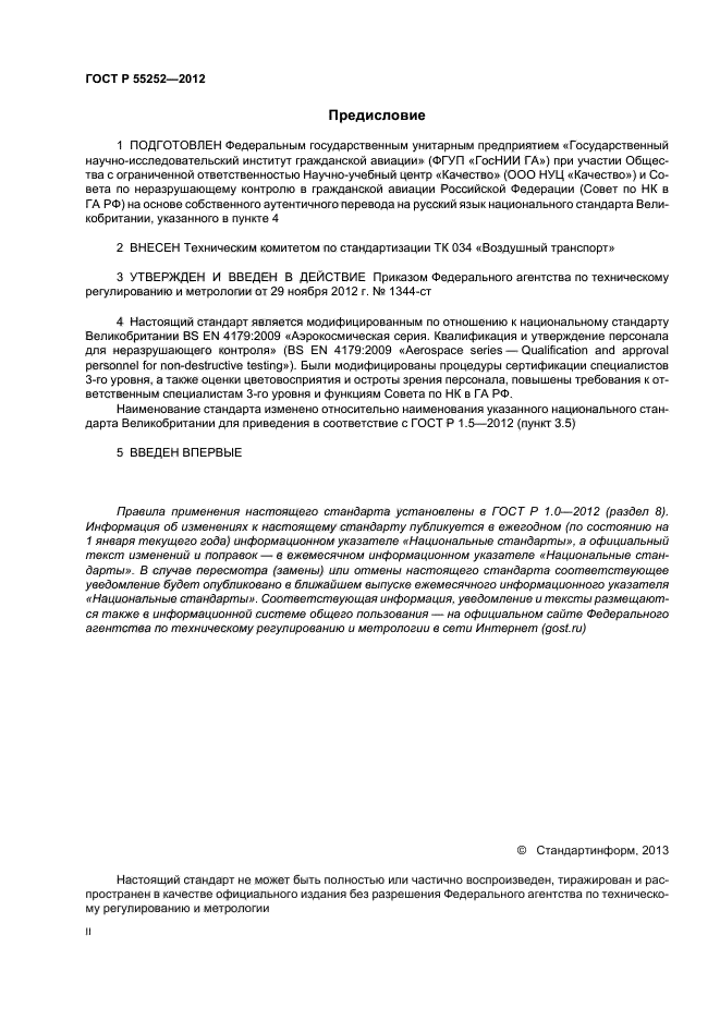 ГОСТ Р 55252-2012