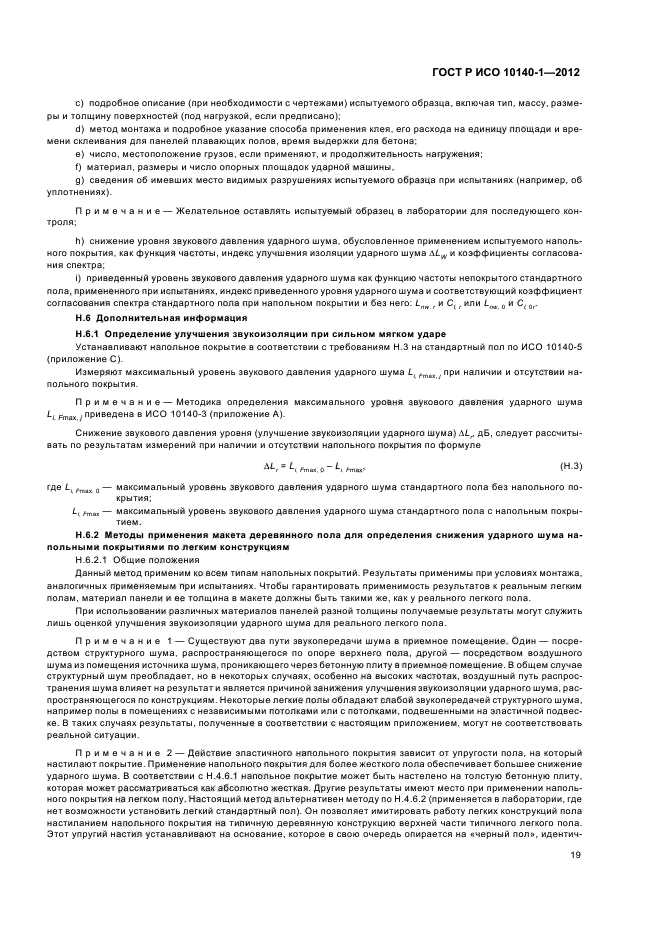 ГОСТ Р ИСО 10140-1-2012