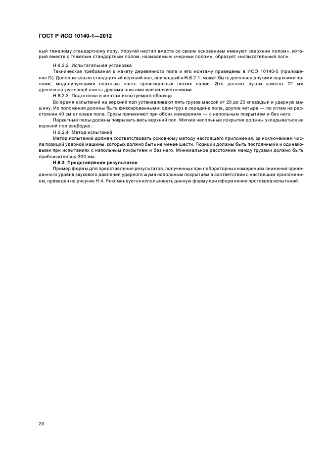 ГОСТ Р ИСО 10140-1-2012