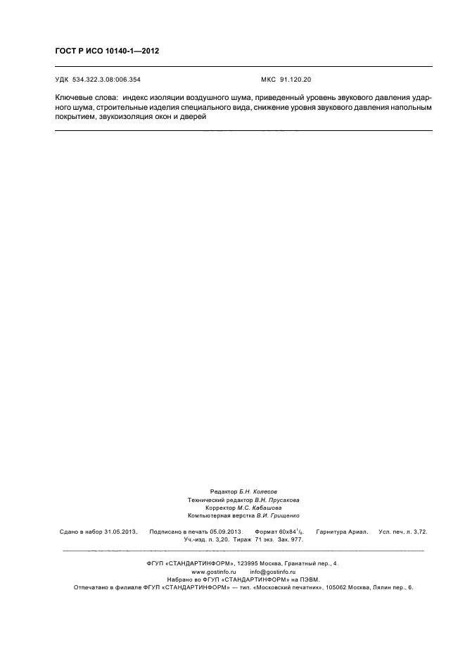 ГОСТ Р ИСО 10140-1-2012