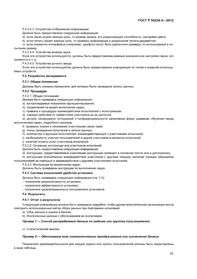 ГОСТ Р 55236.4-2012