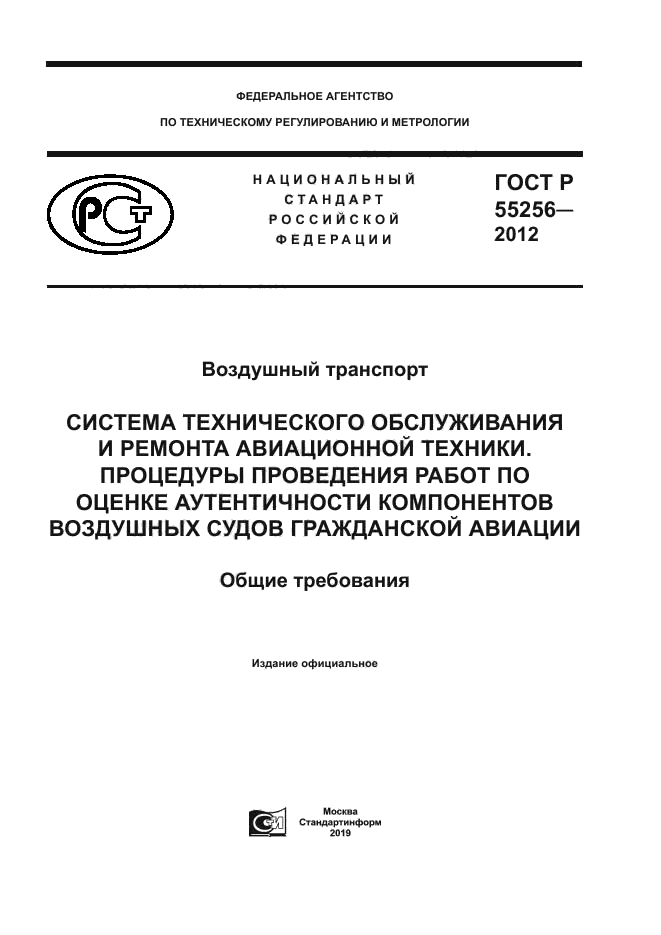 ГОСТ Р 55256-2012