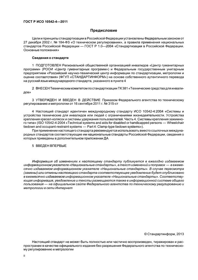 ГОСТ Р ИСО 10542-4-2011