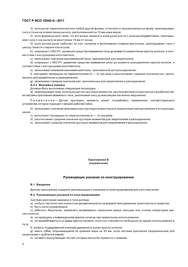 ГОСТ Р ИСО 10542-4-2011