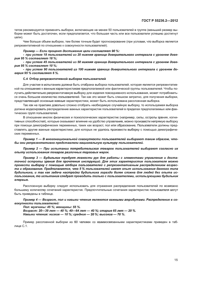 ГОСТ Р 55236.2-2012