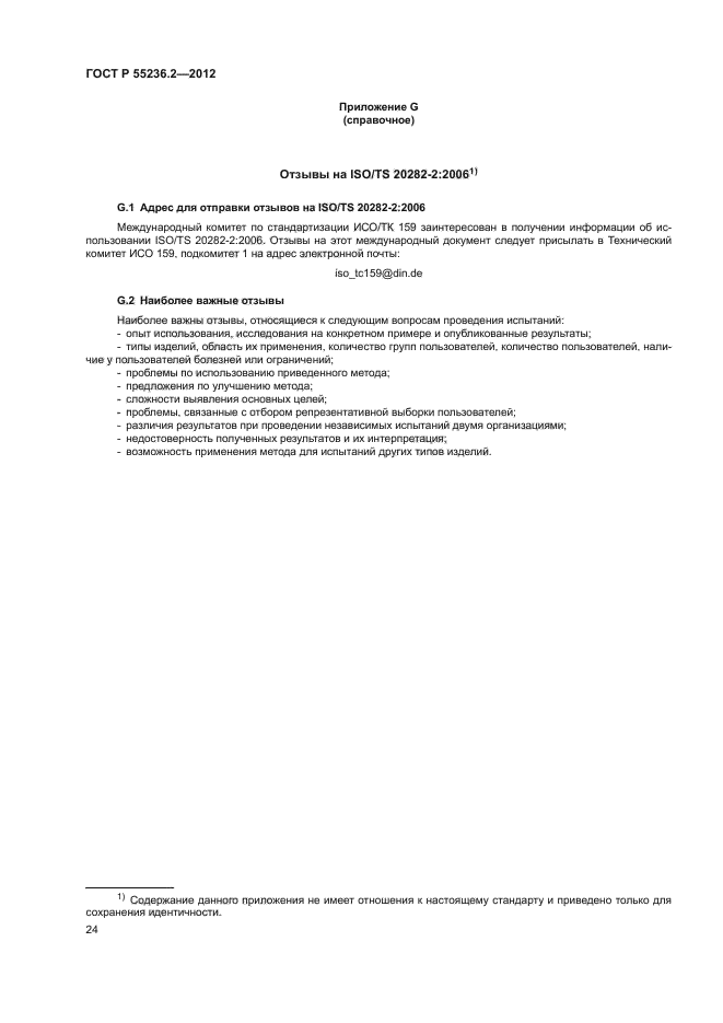 ГОСТ Р 55236.2-2012