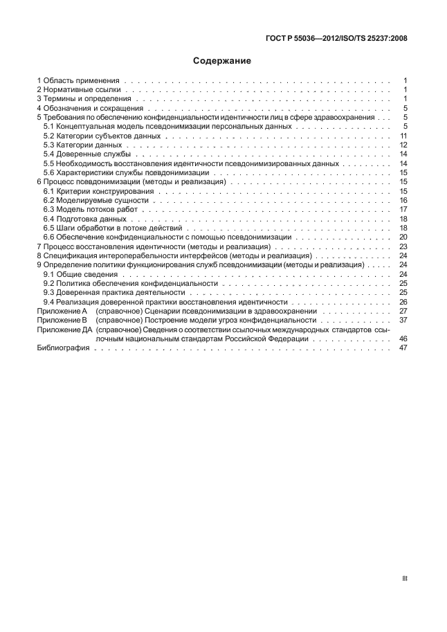 ГОСТ Р 55036-2012