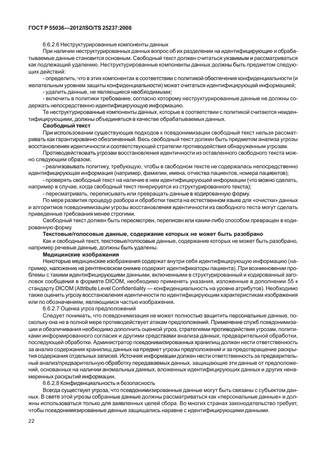 ГОСТ Р 55036-2012