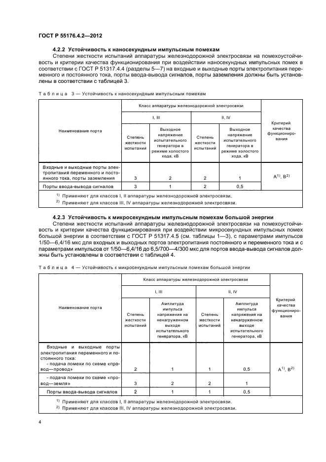 ГОСТ Р 55176.4.2-2012