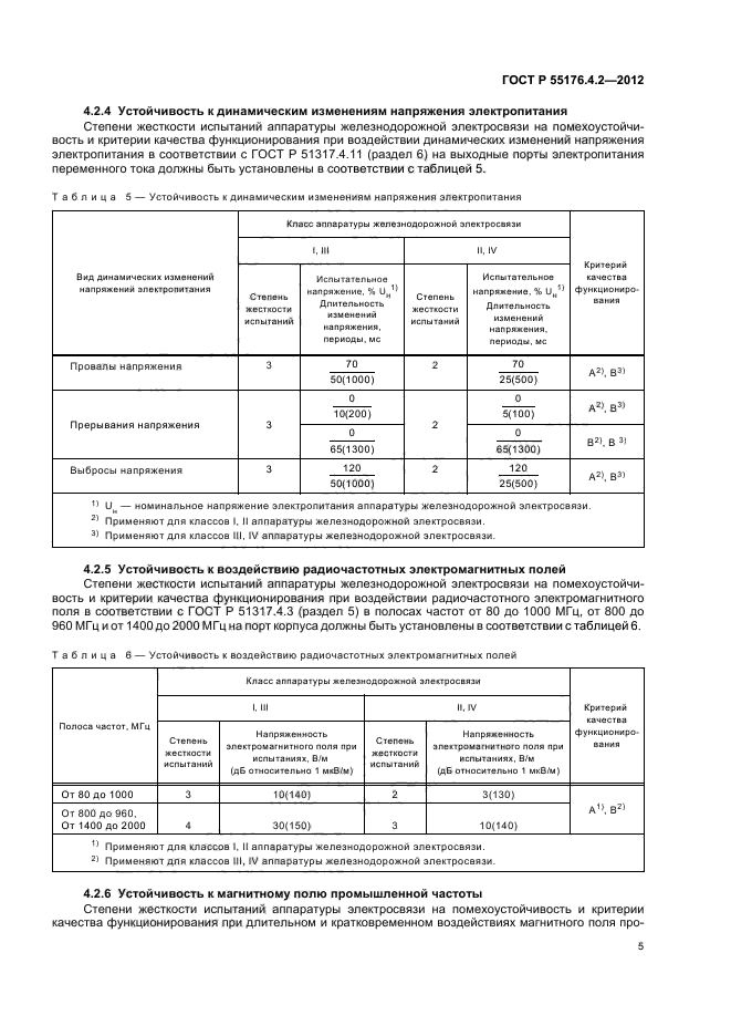 ГОСТ Р 55176.4.2-2012