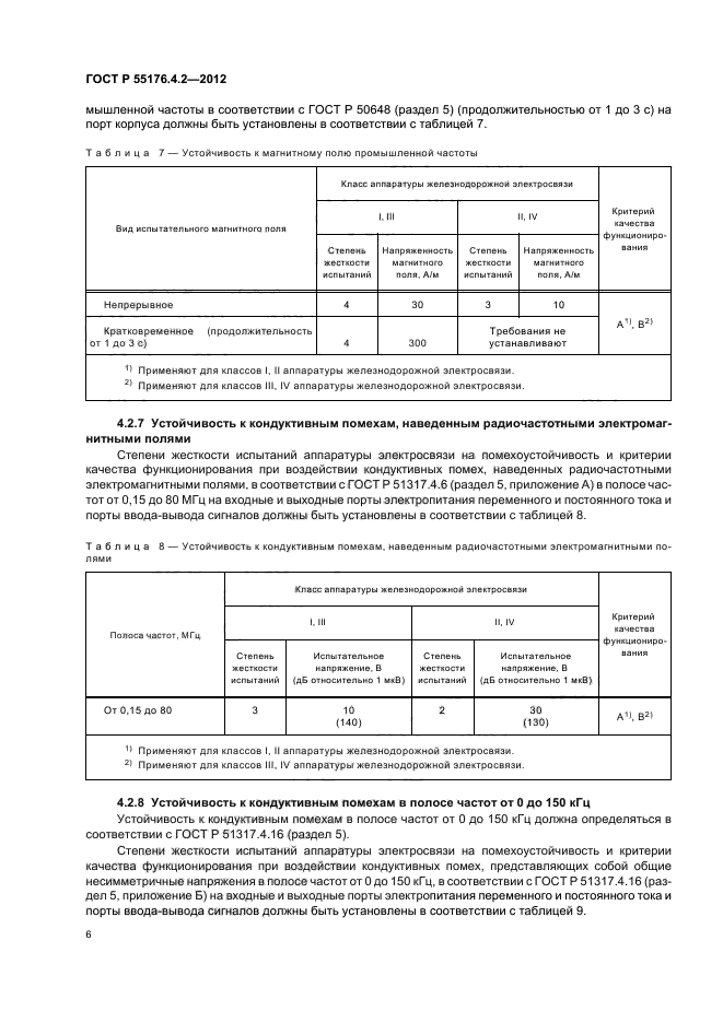 ГОСТ Р 55176.4.2-2012