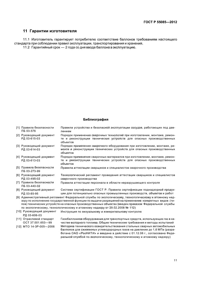 ГОСТ Р 55085-2012