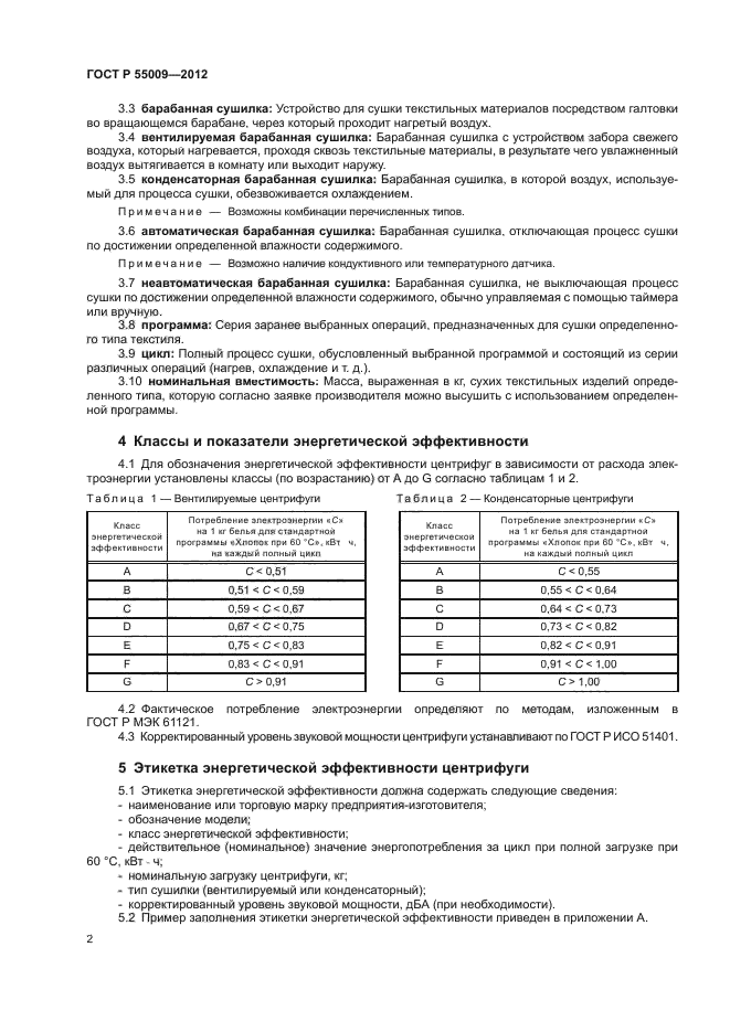 ГОСТ Р 55009-2012