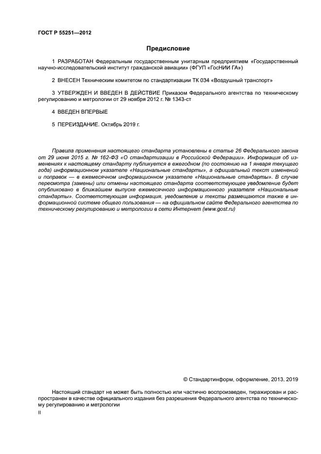 ГОСТ Р 55251-2012