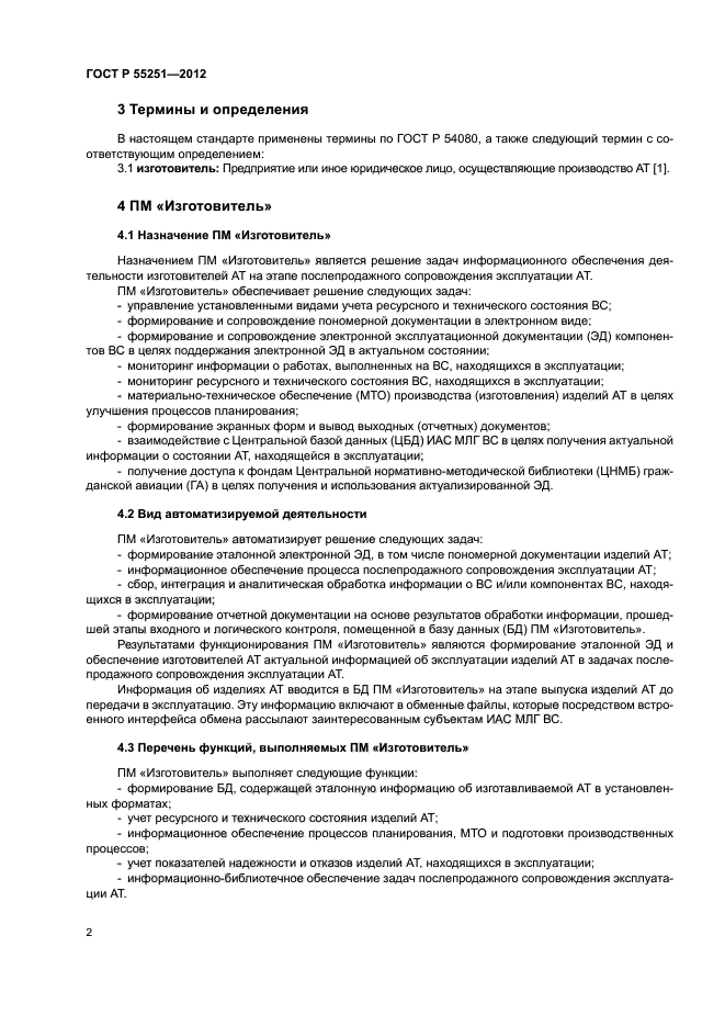 ГОСТ Р 55251-2012