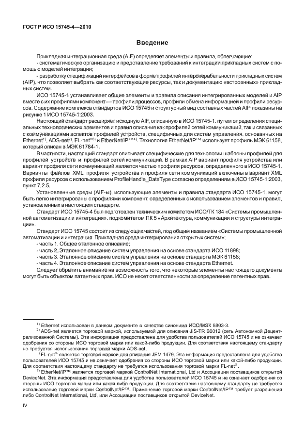 ГОСТ Р ИСО 15745-4-2010