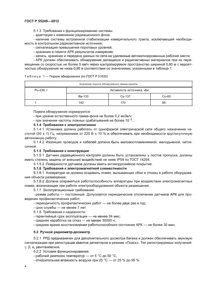 ГОСТ Р 55249-2012