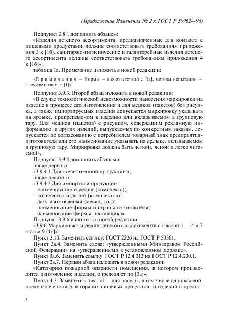 Изменение №2 к ГОСТ Р 50962-96