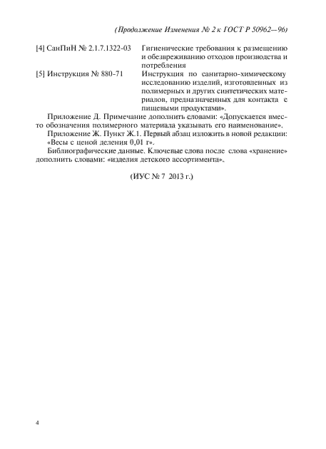 Изменение №2 к ГОСТ Р 50962-96