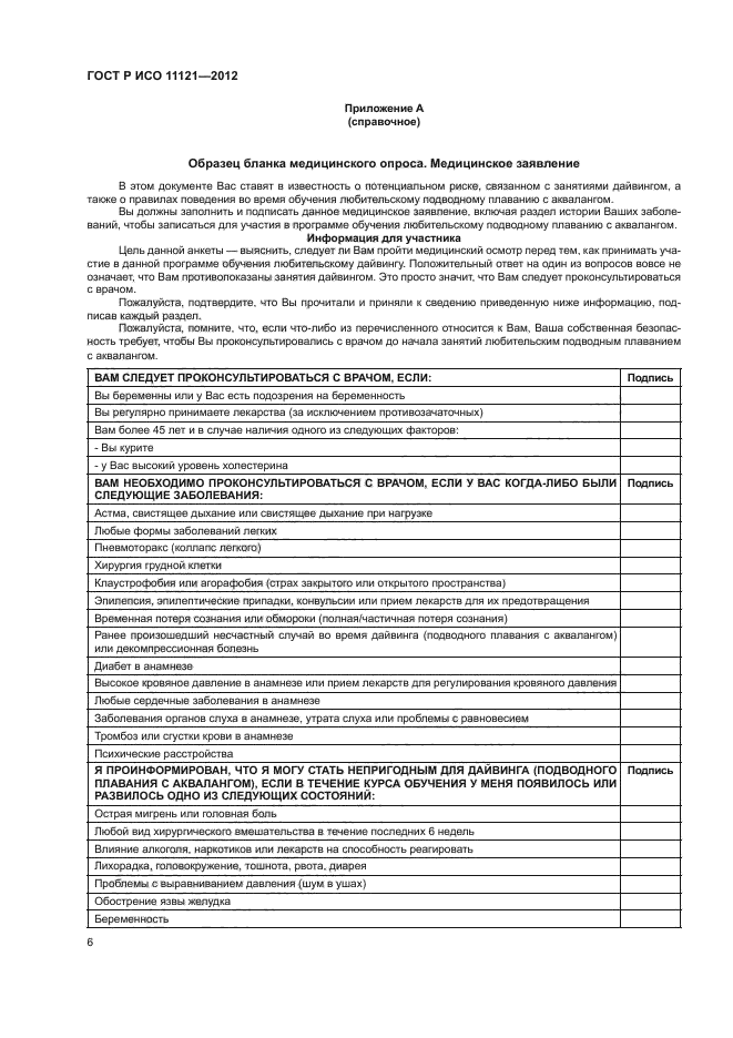 ГОСТ Р ИСО 11121-2012