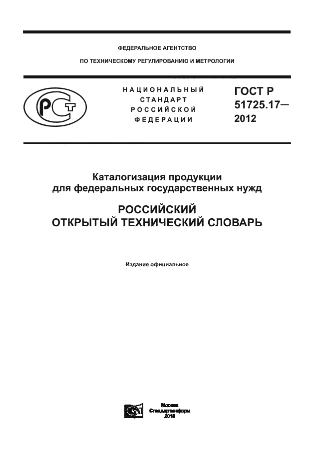 ГОСТ Р 51725.17-2012