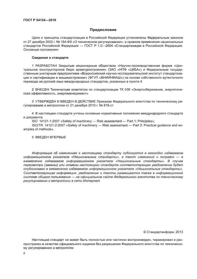 ГОСТ Р 54124-2010