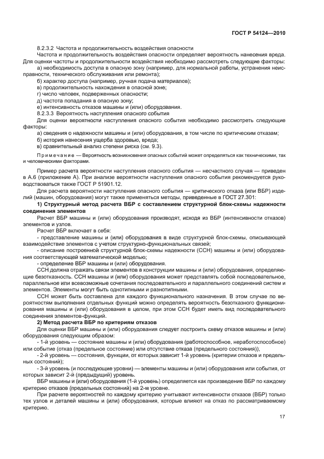 ГОСТ Р 54124-2010